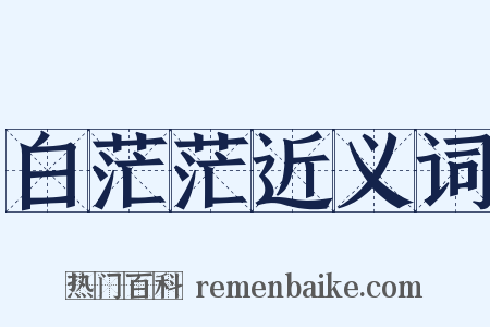白茫茫近义词是什么意思的图片